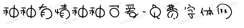 种种有情种种可爱字体转换