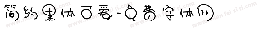 简约黑体可爱字体转换