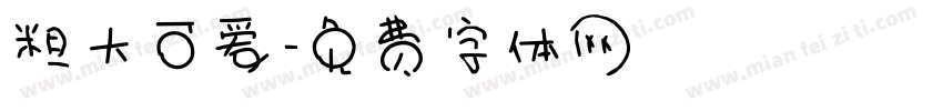 粗大可爱字体转换