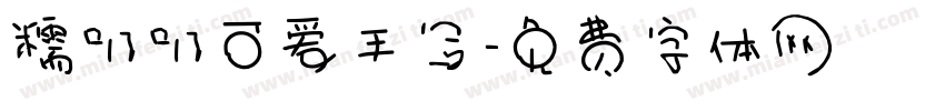 糯叽叽可爱手写字体转换