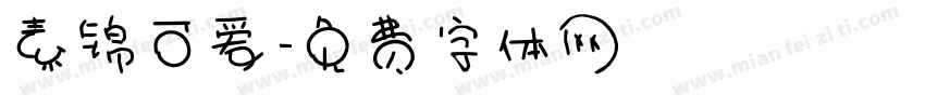 素锦可爱字体转换