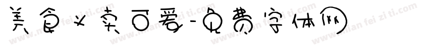 美食义卖可爱字体转换
