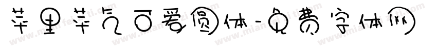 苹里苹气可爱圆体字体转换
