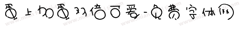 蛋上加蛋双倍可爱字体转换