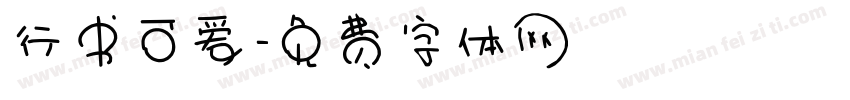 行书可爱字体转换