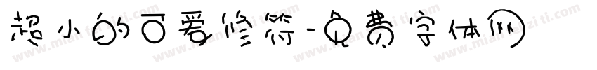 超小的可爱修符字体转换