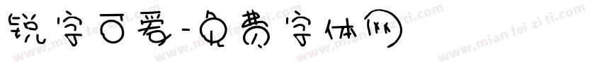 锐字可爱字体转换