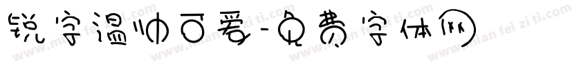 锐字温帅可爱字体转换