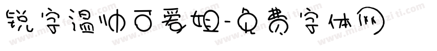 锐字温帅可爱姐字体转换