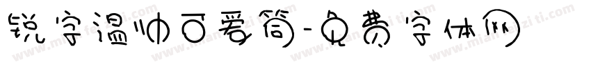 锐字温帅可爱筒字体转换