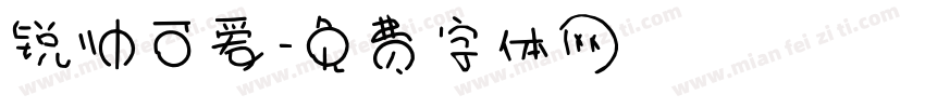 锐帅可爱字体转换