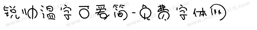 锐帅温字可爱简字体转换