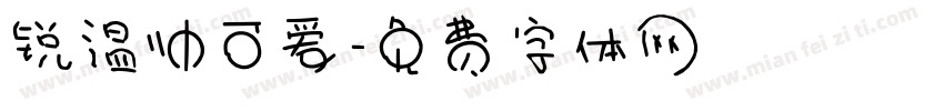 锐温帅可爱字体转换