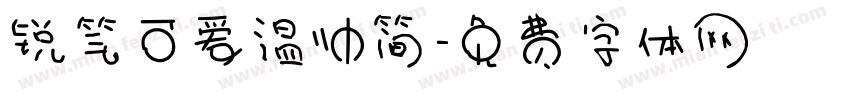 锐笔可爱温帅简字体转换