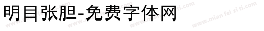 明目张胆字体转换