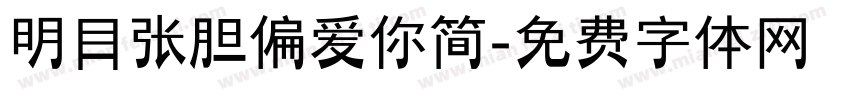 明目张胆偏爱你简字体转换