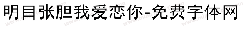 明目张胆我爱恋你字体转换