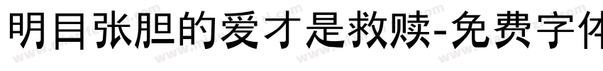 明目张胆的爱才是救赎字体转换
