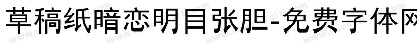 草稿纸暗恋明目张胆字体转换