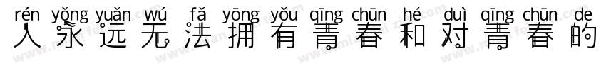 人永远无法拥有青春和对青春的感受字体转换
