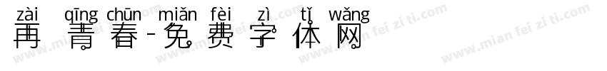 再見青春字体转换