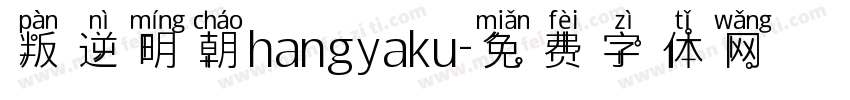 叛逆明朝hangyaku字体转换