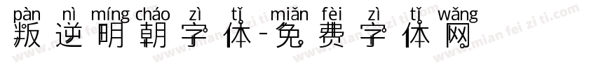 叛逆明朝字体字体转换