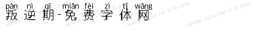 叛逆期字体转换