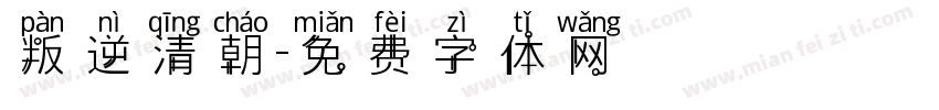 叛逆清朝字体转换
