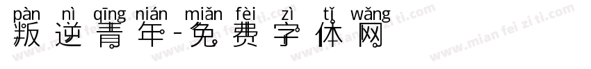 叛逆青年字体转换
