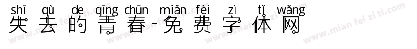 失去的青春字体转换