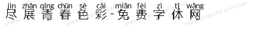 尽展青春色彩字体转换
