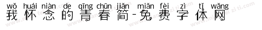 我怀念的青春简字体转换