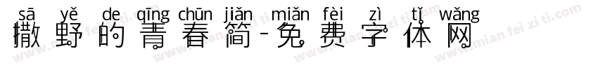 撒野的青春简字体转换
