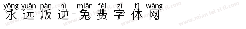 永远叛逆字体转换