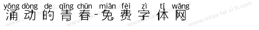 涌动的青春字体转换