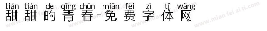甜甜的青春字体转换