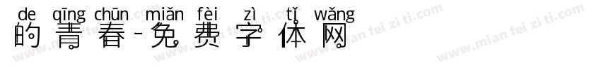 的青春字体转换