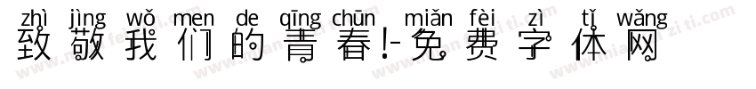 致敬我们的青春!字体转换