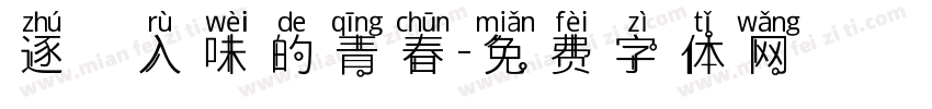逐漸醃漬入味的青春字体转换