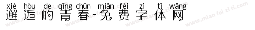 邂逅的青春字体转换