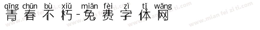 青春不朽字体转换