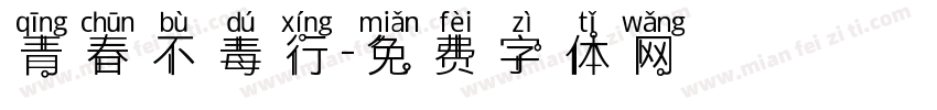 青春不毒行字体转换