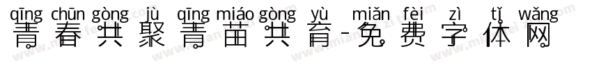 青春共聚青苗共育字体转换