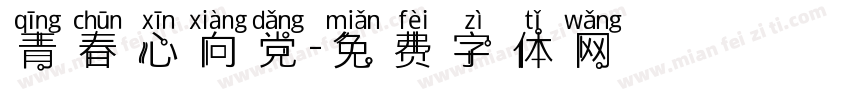 青春心向党字体转换