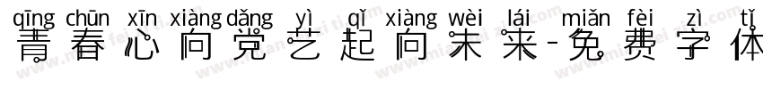 青春心向党艺起向未来字体转换