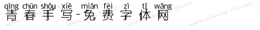 青春手写字体转换