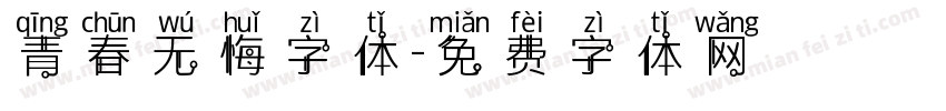 青春无悔字体字体转换