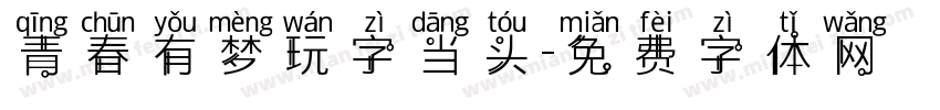 青春有梦玩字当头字体转换