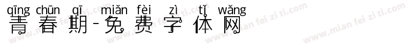 青春期字体转换